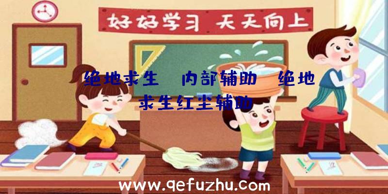 「绝地求生ba内部辅助」|绝地求生红尘辅助